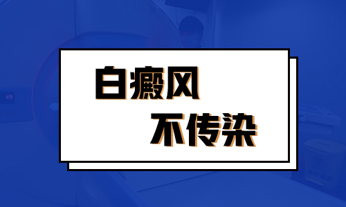 根据什么症状判断是否是白癜风