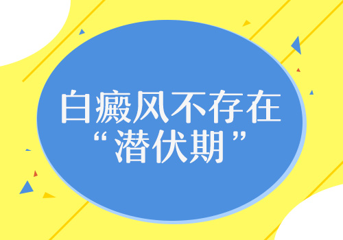 白癜风患处发红是不是预示白癜风要扩散了?