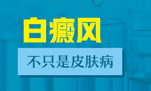 普通白斑和白癜风有什么不同?