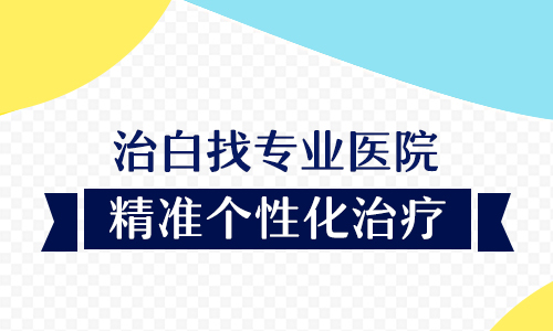 手把手教你——你的白斑处于哪个阶段