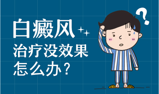 有白癜风不想治?看完再说治疗的问题