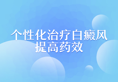 少量白癜风用什么药能根治