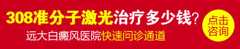 建议患者来我院做个详细的检查，准确了解白斑的类型、还有白癜风的诱发病因，然后在医生的指导下科学祛白。我们医院的三维皮肤CT是引进的美国仪器，可以快速深入到白斑皮下组织，检查白癜风的皮损程度、预估病因，并向医生提供科学的治疗依据。